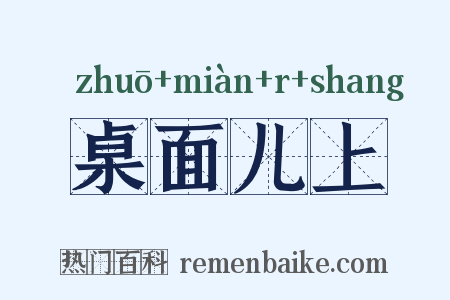桌面儿上是什么意思的图片